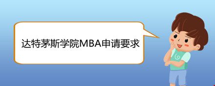 達特茅斯學院MBA申請要求.jpg