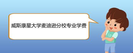 威斯康星大學(xué)麥迪遜分校專(zhuān)業(yè)學(xué)費(fèi).jpg