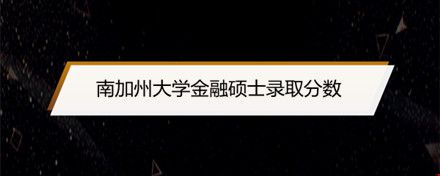 南加州大學(xué)金融碩士錄取分?jǐn)?shù).jpg