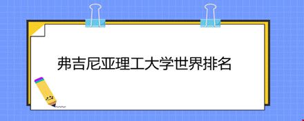 弗吉尼亞理工大學(xué)世界排名.jpg
