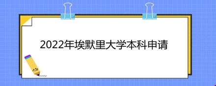 2022年埃默里大學(xué)本科申請(qǐng).jpg
