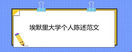 埃默里大學(xué)個人陳述范文.jpg