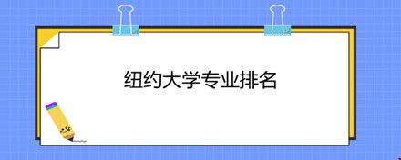 紐約大學專業(yè)排名.jpg