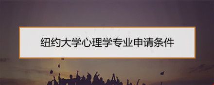 紐約大學(xué)心理學(xué)專業(yè)申請條件.jpg