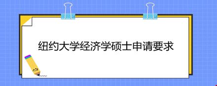 紐約大學(xué)經(jīng)濟學(xué)碩士申請要求.jpg