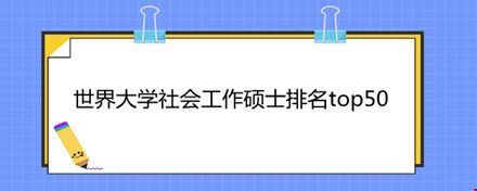 世界大學(xué)社會工作碩士排名TOP50.jpg