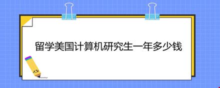 留學(xué)美國(guó)計(jì)算機(jī)研究生一年多少錢(qián).jpg