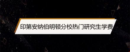 印第安納伯明頓分校熱門(mén)研究生學(xué)費(fèi).jpg
