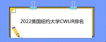 2022美國紐約大學(xué)CWUR排名.jpg