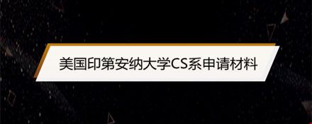 美國(guó)印第安納大學(xué)CS系申請(qǐng)兩大材料.jpg