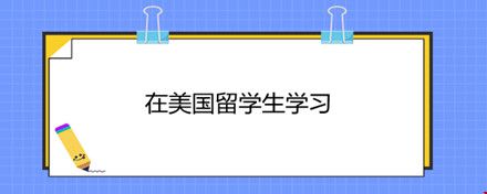 在美留學生學習.jpg