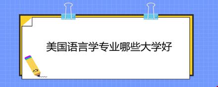 美國語言學(xué)專業(yè)哪些大學(xué)好.jpg