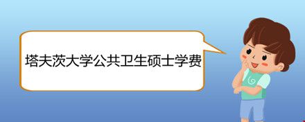 塔夫茨大學(xué)公共衛(wèi)生碩士學(xué)費(fèi).jpg