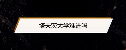塔夫茨大學(xué)難進(jìn)嗎.jpg