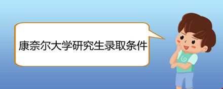康奈爾大學(xué)研究生錄取條件.jpg