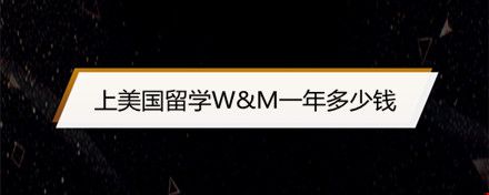上美國留學(xué)W&M一年多少錢.jpg