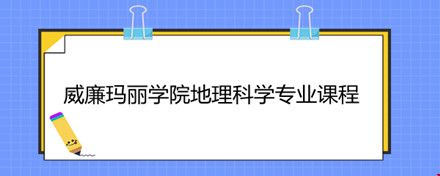 威廉瑪麗學(xué)院地理科學(xué)專業(yè)課程.jpg