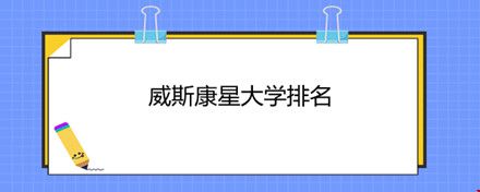 威斯康星大學(xué)排名.jpg