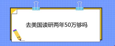 去美國(guó)讀研兩年50萬(wàn)夠嗎.jpg