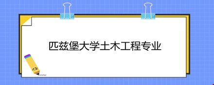匹茲堡大學土木工程專業(yè).jpg