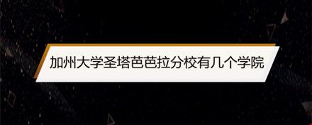 加州大學(xué)圣塔芭芭拉分校有幾個(gè)學(xué)院.jpg