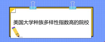 美國(guó)大學(xué)種族多樣性指數(shù)高的院校.jpg