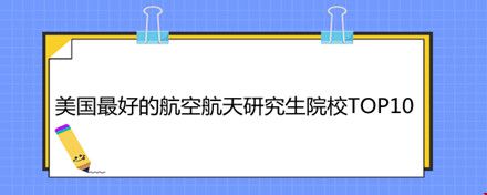 美國最好的航空航天研究生院校TOP10.jpg