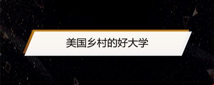 美國鄉(xiāng)村的好大學(xué).jpg
