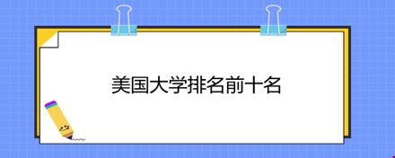 美國大學排名前十名.jpg