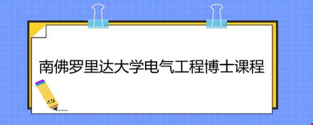 南佛羅里達(dá)大學(xué)電氣工程博士課程.jpg