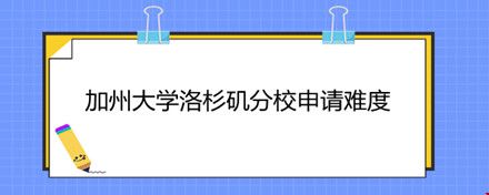 加州大學(xué)洛杉磯分校申請(qǐng)難度.jpg