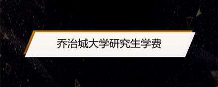 喬治城大學(xué)研究生學(xué)費(fèi).jpg