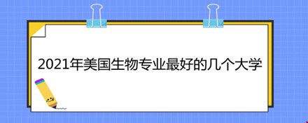 2021年美國(guó)生物專(zhuān)業(yè)最好的幾個(gè)大學(xué).jpg