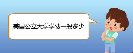 美國公立大學(xué)學(xué)費一般多少.jpg