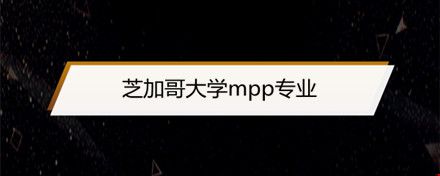 芝加哥大學(xué)mpp專業(yè).jpg