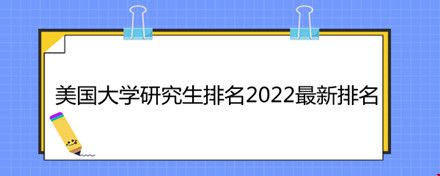 美國大學(xué)研究生排名2022最新排名.jpg