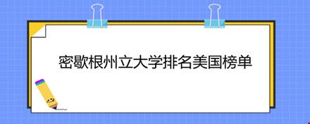 密歇根州立大學排名美國榜單.jpg