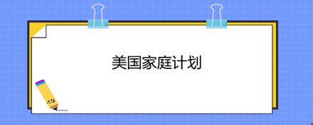 美國家庭計劃.jpg