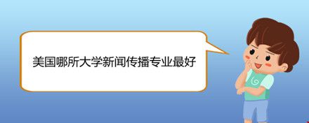 美國哪所大學(xué)新聞傳播專業(yè)最好.jpg