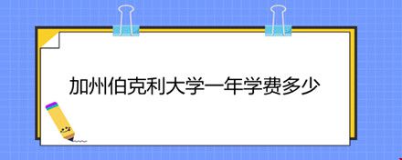 加州伯克利大學(xué)一年學(xué)費多少.jpg