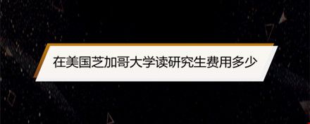 在美國(guó)芝加哥大學(xué)讀研究生費(fèi)用多少.jpg