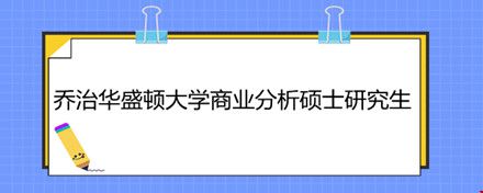 喬治華盛頓大學商業(yè)分析碩士研究生.jpg
