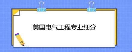 美國電氣工程專業(yè)細分.jpg