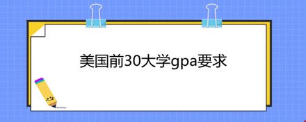 美國前30大學(xué)gpa要求.jpg