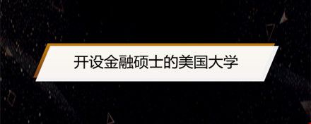 開設金融碩士的美國大學.jpg