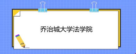 喬治城大學(xué)法學(xué)院.jpg