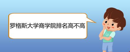 羅格斯大學商學院排名高不高.jpg