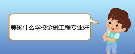 美國(guó)什么學(xué)校金融工程專業(yè)好.jpg