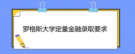 羅格斯大學(xué)定量金融錄取要求.jpg