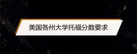 美國(guó)各州大學(xué)托福分?jǐn)?shù)要求.jpg